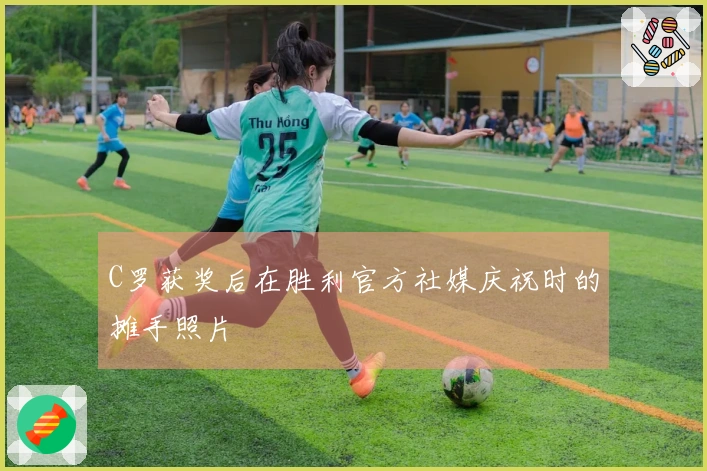 C罗获奖后在胜利官方社媒庆祝时的摊手照片