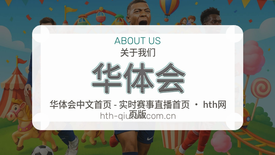 华体会关于我们